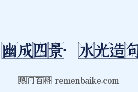 幽成四景·水光造句是什么意思的图片